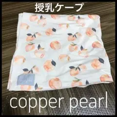 コッパーパール　桃　ピーチ　授乳ケープ copperpearl 授乳ポンチョ