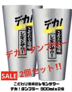 特価❗️ 新品❗️こだわり酒場レモンサワー デカ!タンブラー2個セット‼️