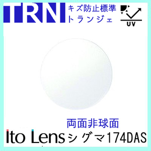 レンズ 単品販売 フレーム 持ち込み 交換可能 トランジェ シグマ174DAS 度あり対応 イトー 両面非球面レンズ UVカット付（２枚）