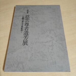 【即決】図録 特別展 慈雲尊者遺芳展 生誕二百七十年記念