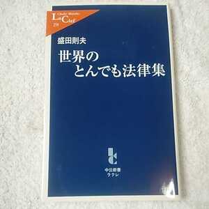 世界のとんでも法律集 (中公新書ラクレ) 盛田 則夫 9784121502599