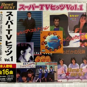 スーパーTVヒッツ Vol.1（新品未開封CD/お急ぎ便）