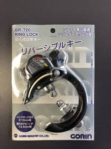 ☆【未開封品】GORIN(五輪工業) RING LOCK GR-720 リバーシブルキー 3本キー シリンダー式リング錠 自転車用 (NF240913) 218-947