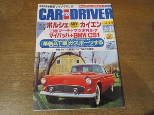 2312ND●CAR AND DRIVER カーアンドドライバー 2002.4.26●ポルシェカイエン/日産マーチ+マツダRX-7/マイバッハ+BMW CS1/最新AT車