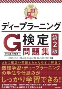 最短突破 ディープラーニングG検定(ジェネラリスト)問題集 第2版/高橋光太郎(著者),落合達也(著者),志村悟(著者),長谷川慶(著者),渡邉雅也(