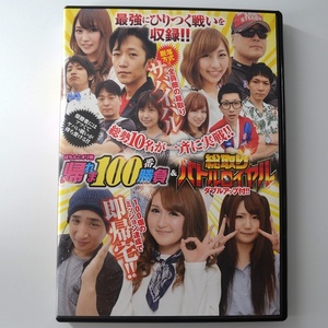 〇【中古パチンコDVD】ガイドワークス ぱちんこオリ術 帰れま100番勝負＆総取りバトルロイヤル