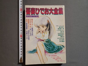 1981年 吾妻ひでお大全集 奇想天外臨時増刊号　奇想天外社/