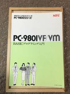 【PC-98】★「PC-9801ＶＦ・ＶＭ用BASICプログラミング入門」★ＮＥＣ（新日本電気)