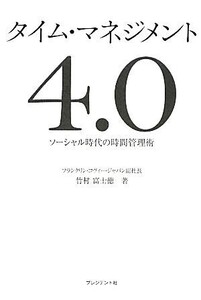 タイム・マネジメント4.0 ソーシャル時代の時間管理術/竹村富士徳【著】