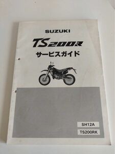 スズキ サービスガイド　TS200R SH12A 1989年5月