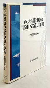 両大戦間期の都市交通と運輸　老川慶喜　日本経済評論社 ●都市交通 運送業 戦争 第一次大戦 第二次大戦 世界大戦 関東大震災 自動車 輸送