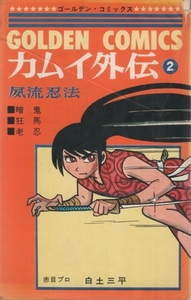 風流忍法 カムイ外伝 2巻 再版 3版 白土三平 1968年 昭和43年 小学館 赤目プロ ゴールデン・コミックス コミックス 漫画 マンガ まんが 本