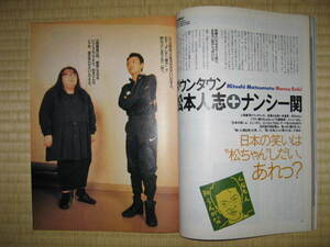 「CREA」1994年5月号■ダウンタウン松本人志＆ナンシー関対談掲載