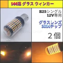 【LED/S25シングル/2個】144連 グラスレンズ ウィンカー球 N330