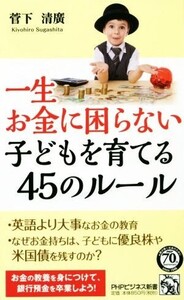 一生お金に困らない子どもを育てる45のルール PHPビジネス新書/菅下清廣(著者)