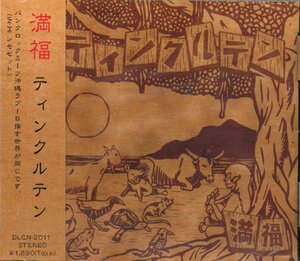 【未開封】[CD] 満福 / ティンクルテン DLCN-2011 [CD0501]