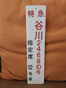 高崎駅使用？ 乗車位置板 特急 谷川2・4・6・8・10号 指定席 12号車 プラスチック製 日本国有鉄道 国鉄 JR東日本 185系 方向幕 