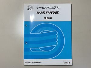 中古本　HONDA　INSPIRE　サービスマニュアル　構造編　UA-UC１型　2003-6　ホンダ　インスパイア