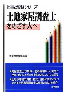 土地家屋調査士をめざす人へ 仕事と資格シリーズ/法学書院編集部【編】