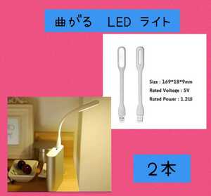 フレキシブル　usb ledライト 白色　２本セット 曲がる便利な 携帯用LEDライト