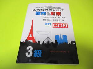 ★★★　仏検合格のための傾向と対策　3級　(CD付)　★★★フランス語