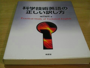 科学技術英語の正しい訳し方 篠田 義明