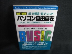 1日1時間7日でマスターパソコン自由自在　日焼け有/SED