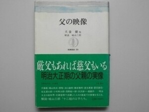 父の映像 初版帯付 明治大正期の父親の実像 筑摩書房 1988年 犬養毅・鳩山和夫・原敬・森鴎外