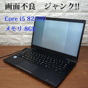 画面不良 ジャンク品!! TOSHIBA Dynabook G83/DP 《第8世代 Core i5 8250U 1.60GHz / 8GB 》 13インチ 東芝 PC ノートパソコン 18232