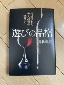 洗練された大人の男の遊び方　遊びの品格　河北義則　人生論　本　読者