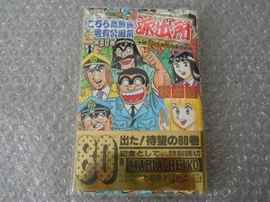 こちら葛飾区亀有公園前派出所 秋本治 80巻 初版帯チラシ