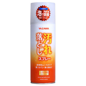 まとめ得 矢澤 YAZAWA 汚れ落としスプレー 皮革用ムースタイプ 420mL footmate30528 x [2個] /l