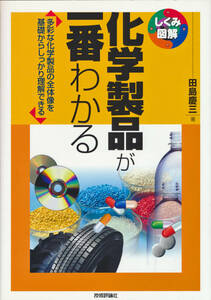 古本 田島慶三著 しくみ図解 化学製品が一番わかる 技術評論社