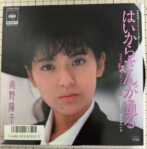 即決◆南野陽子／はいからさんが通る／はじめの一歩 (美品EP) 10枚まで送料230円