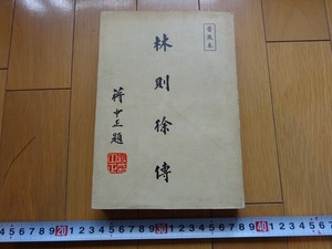 Rarebookkyoto　林則徐傳　1976年　臺灣商務印書館株式有限公司　林則徐傅　林紀東　金安清　清史稿