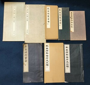 呉昌碩 書籍 5冊 まとめて 書道 和本 金石文三種 西冷印社記 尺牘 詩稿 篆書 行書 中国 篆刻家 冊子 松丸東魚 永和堂 二玄社 白紅社 教科書