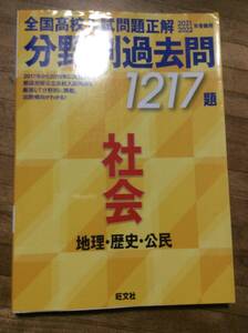 §　　2021 2022年受験用 全国高校入試問題正解 分野別過去問 1217題 社会 地理・歴史・公民　、