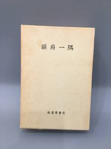 ◆送料無料◆『韻府一隅』東京　松雲堂書店　野田義太郎　A117-11