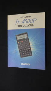 fx-4500P 操作マニュアル プログラム関数電卓 CASIO MS230530-021