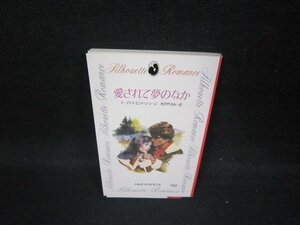 愛されて夢のなか　イーディス・セント・ジョージ　シルエットロマンス/GBZE