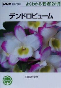 趣味の園芸 デンドロビューム よくわかる栽培12か月 NHK趣味の園芸/石田源次郎(著者)