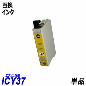 ICY37 単品 イエロー エプソンプリンター用互換インク EP社 ICチップ付 残量表示機能付 ICC37 ICM37 ICY37 ICLC37 ICLM37 ICGY37 ;B10331;