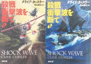 殺戮衝撃波を断て/全巻セット/上下巻セット/背に強いヤケ/新潮文庫/クライブカッスラー/20114-0223-S55