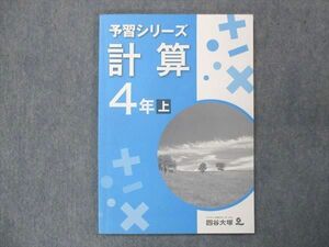 UQ13-015 四谷大塚 小4 予習シリーズ 計算 上 941122-9 2020 sale 09m2B