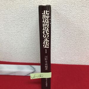 Jc-182/北海道前近代の文化史 1 編著者/河野本道 昭和52年4月15日発行 北海道出版企画センター 栗沢町の先史時代/L7/60927