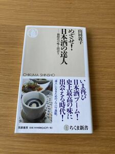 めざせ！日本酒の達人　新時代の味と出会う （ちくま新書　１０７０） 山同敦子／著