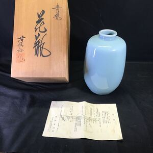 T3443 富田 幸治郎 青磁 花瓶 壺 花入 花生 花器 花 華 陶磁器 陶器 焼物 器 共箱 桐箱 皇室献上 京都　山科 JAPAN