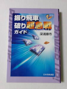 深浦康市『振り飛車破り超急戦ガイド』(日本将棋連盟)