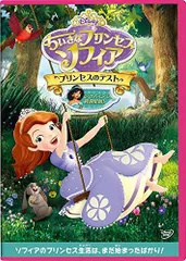 【中古】ちいさなプリンセス ソフィア/プリンセスのテスト [DVD]