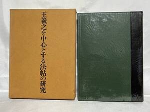 王羲之を中心とする法帖の研究 中田勇次郎著 函付 二玄社 1970年 A03-01L